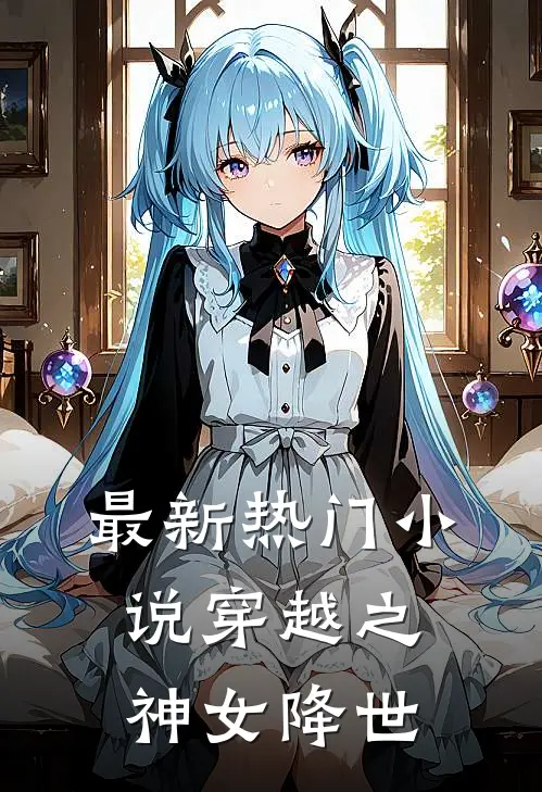 最新热门小说穿越之神女降世