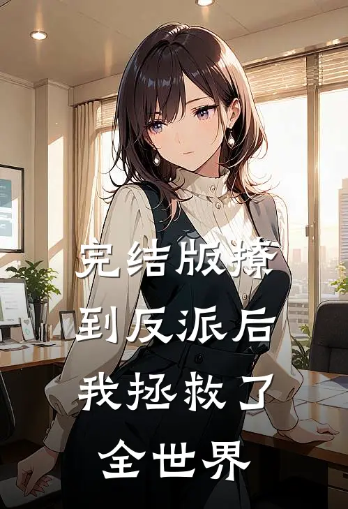完结版撩到反派后，我拯救了全世界