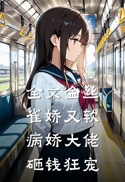 全文金丝雀娇又软，病娇大佬砸钱狂宠