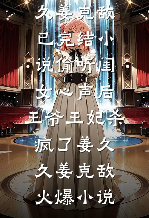 偷听闺女心声后,王爷王妃杀疯了