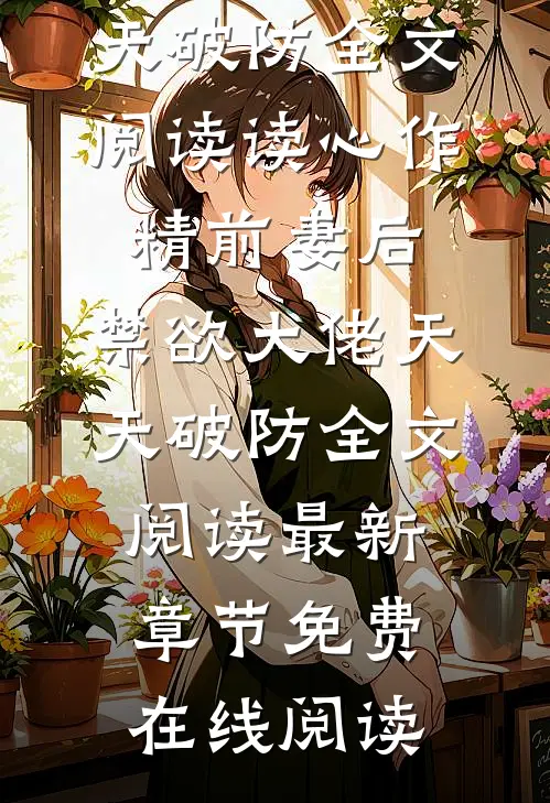 读心作精前妻后,禁欲大佬天天破防全文阅读