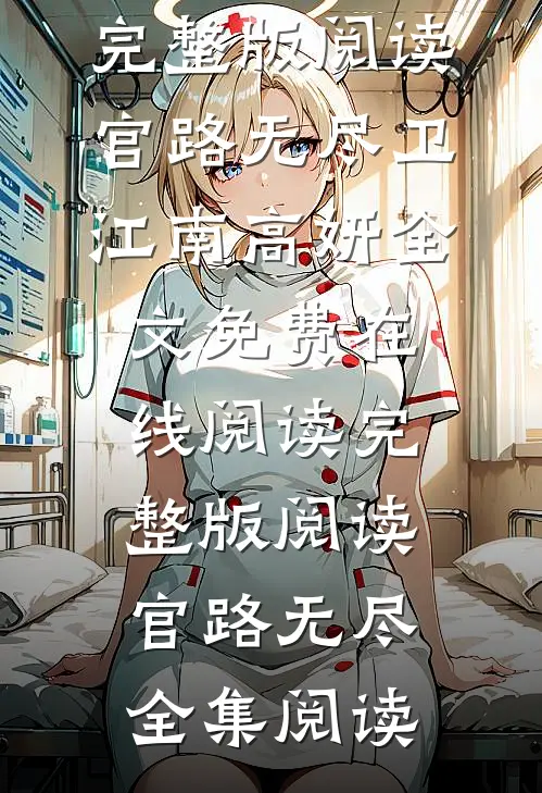 完整版阅读官路无尽