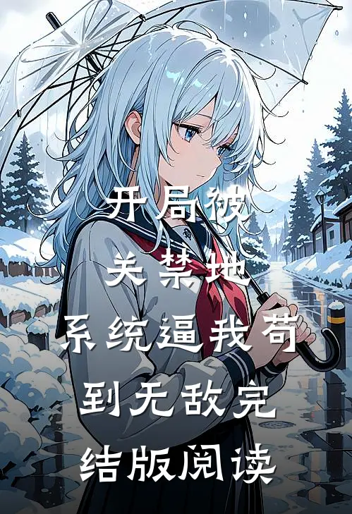 开局被关禁地,系统逼我苟到无敌完结版阅读