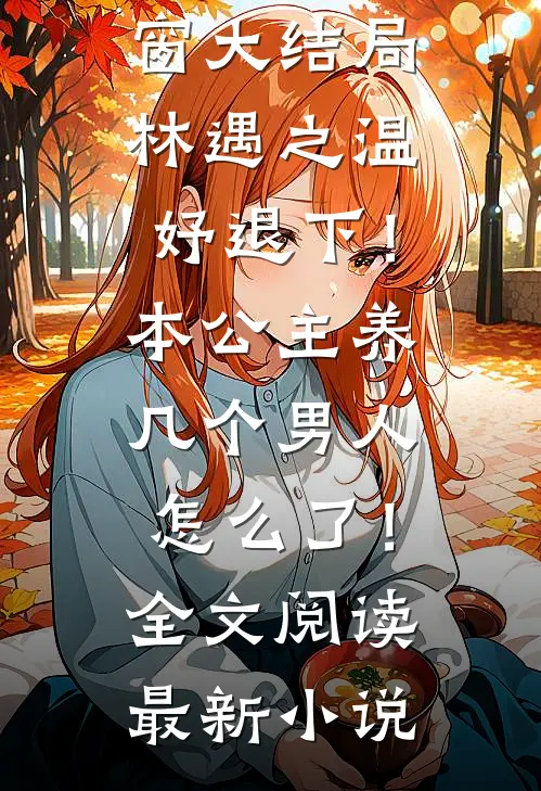 退下!本公主养几个男人怎么了!全文阅读