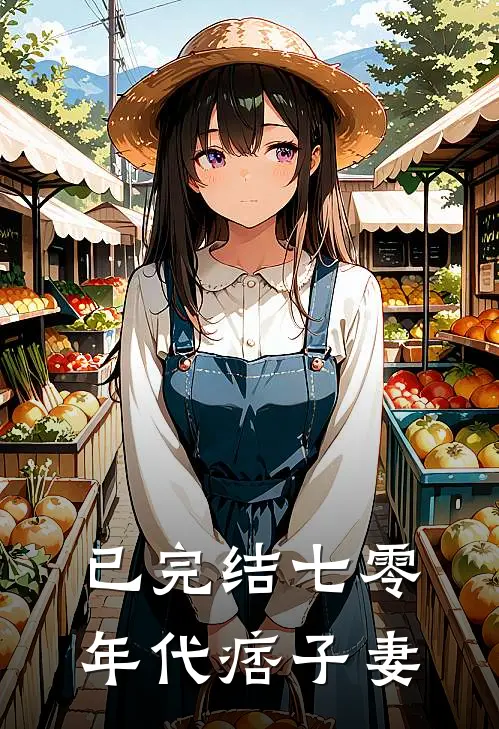 已完结七零年代痞子妻