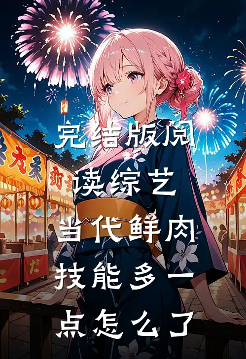 完结版阅读综艺：当代鲜肉，技能多一点怎么了