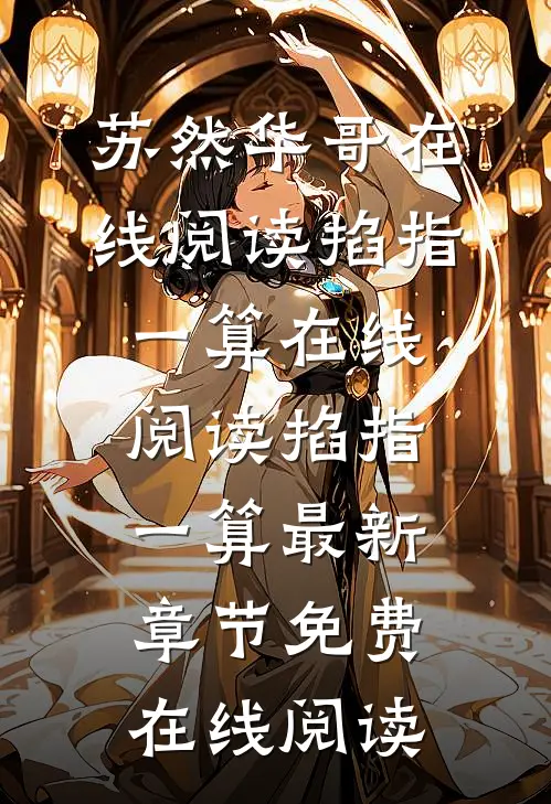 在线阅读掐指一算