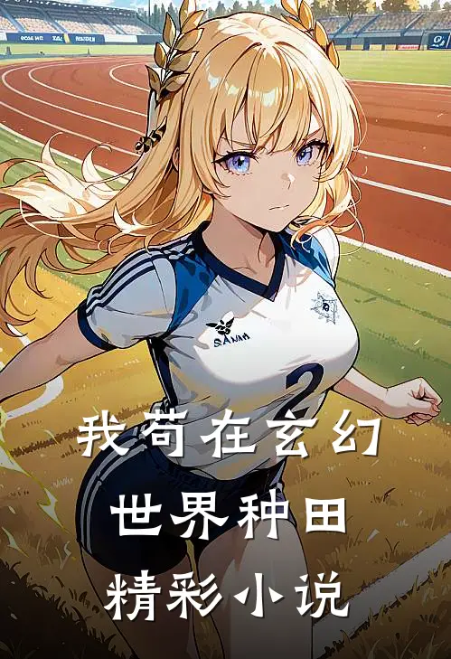 我苟在玄幻世界种田精彩小说