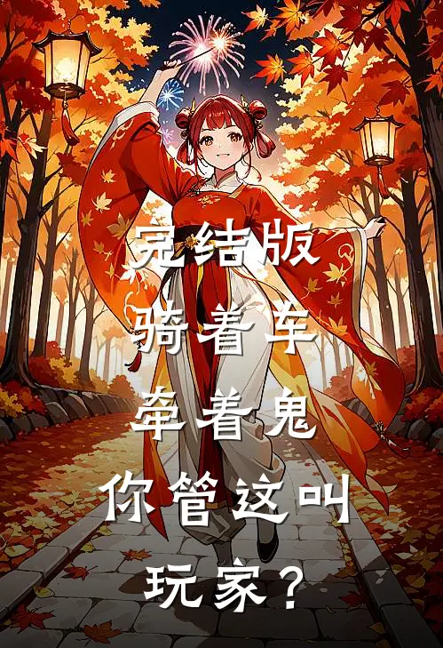 完结版骑着车,牵着鬼,你管这叫玩家?