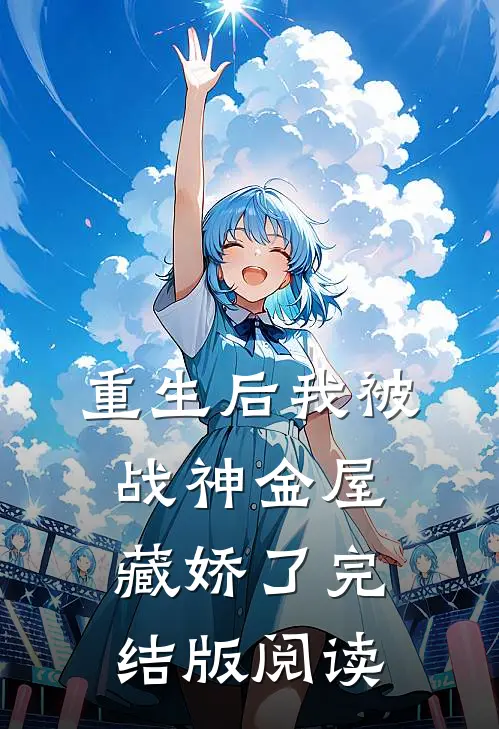重生后我被战神金屋藏娇了完结版阅读