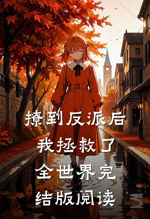 撩到反派后，我拯救了全世界完结版阅读