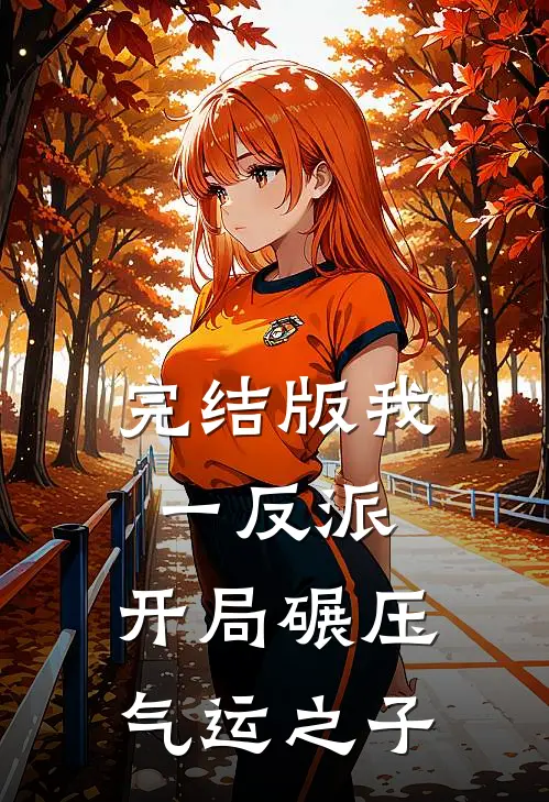 完结版我一反派,开局碾压气运之子