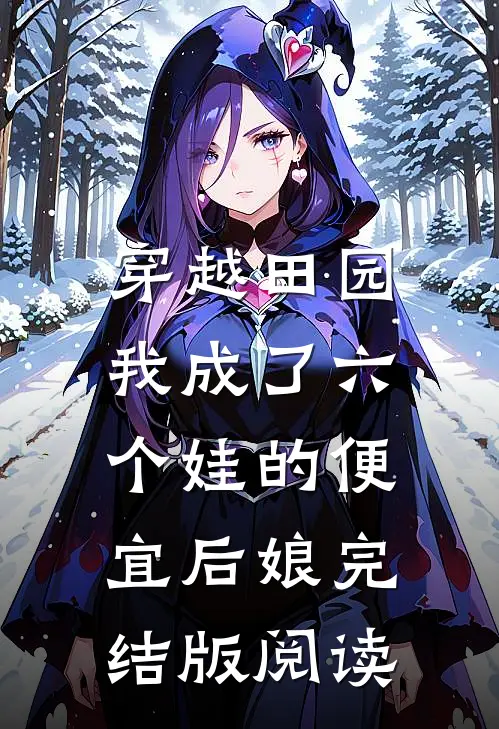 穿越田园：我成了六个娃的便宜后娘完结版阅读