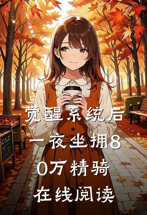 觉醒系统后,一夜坐拥80万精骑在线阅读