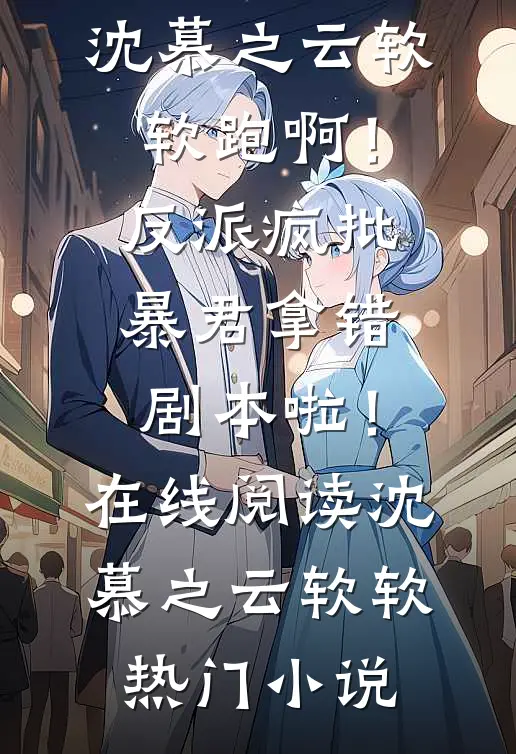 跑啊!反派疯批暴君拿错剧本啦!在线阅读