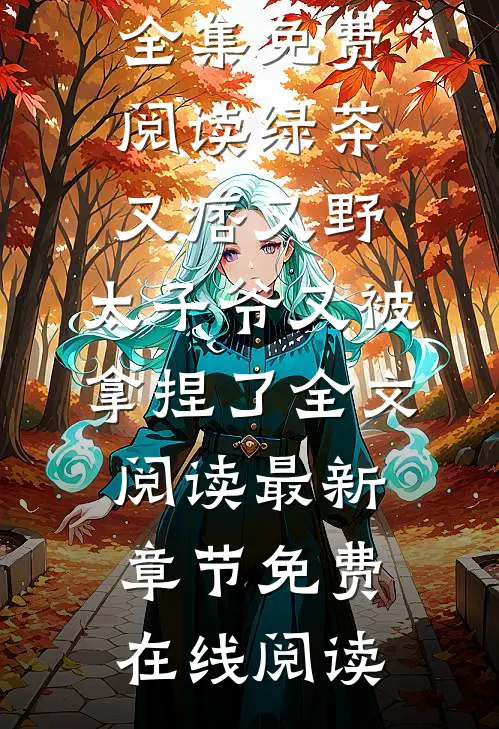 绿茶又痞又野,太子爷又被拿捏了全文阅读