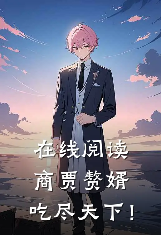 在线阅读商贾赘婿,吃尽天下!