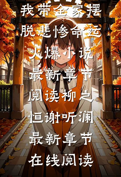 一朝穿书,我带全家摆脱悲惨命运火爆小说