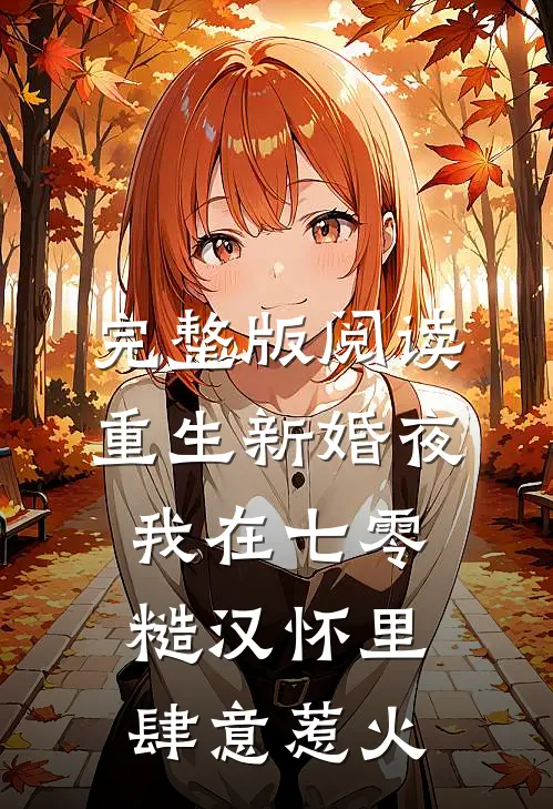 完整版阅读重生新婚夜,我在七零糙汉怀里肆意惹火