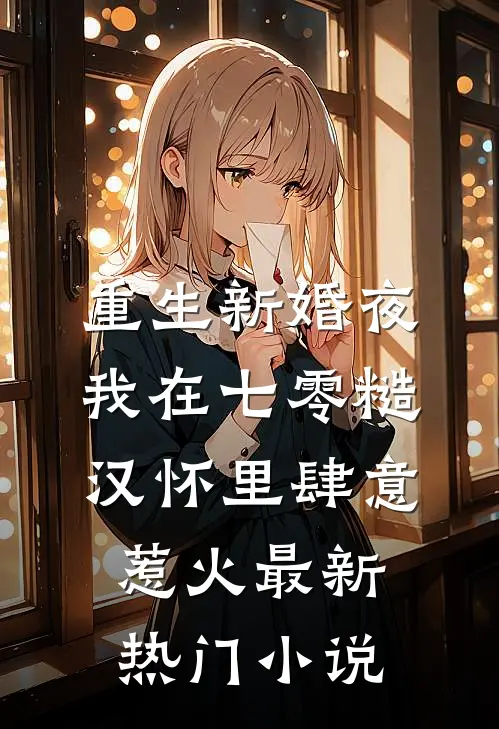 重生新婚夜,我在七零糙汉怀里肆意惹火最新热门小说