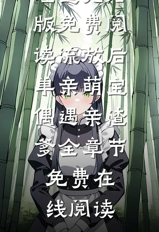 流放后,单亲萌宝偶遇亲渣爹