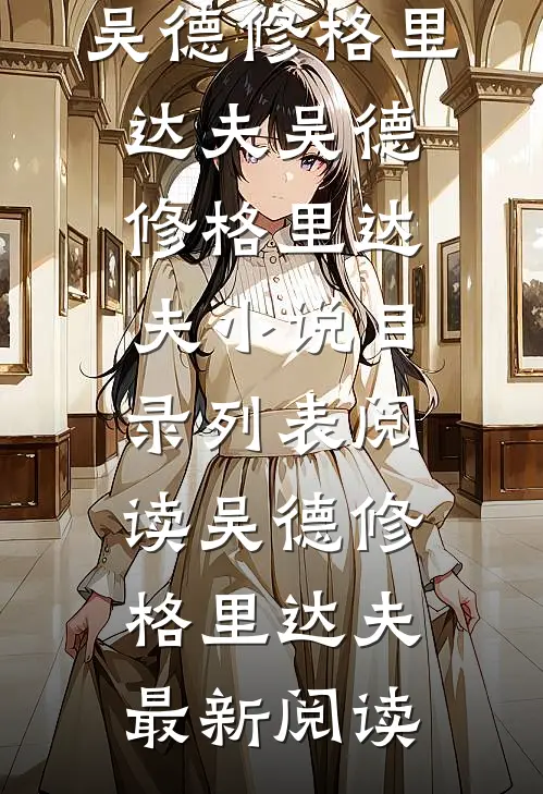 黑暗森林:是他们抵御了外族入侵最新热门小说