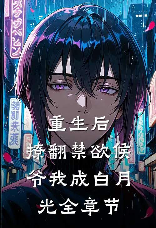 重生后，撩翻禁欲侯爷我成白月光全章节