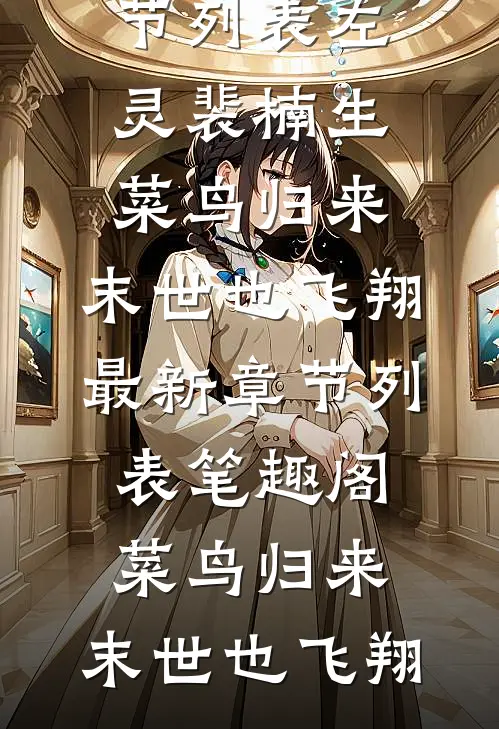菜鸟归来,末世也飞翔