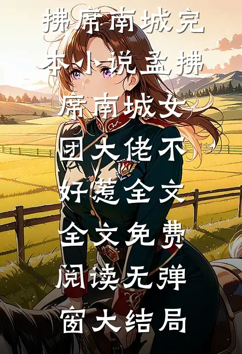 女团大佬不好惹全文