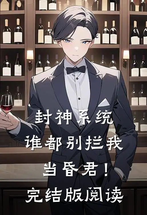 封神系统:谁都别拦我当昏君!完结版阅读