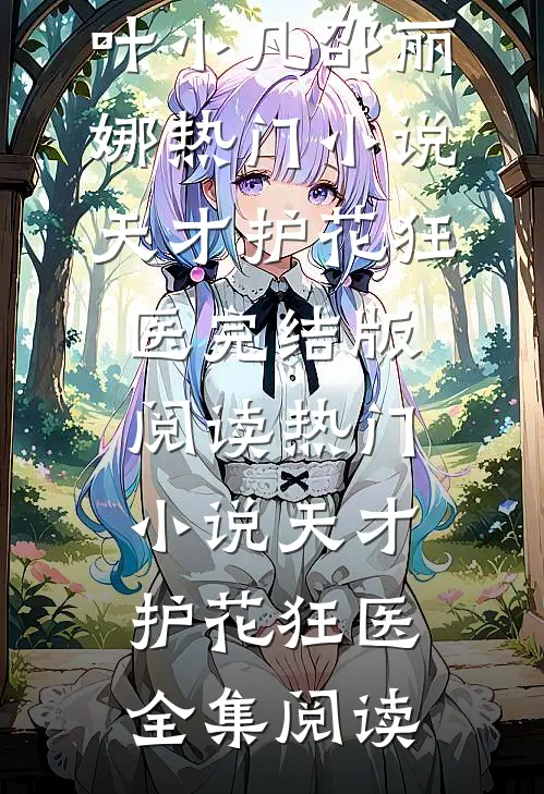 热门小说天才护花狂医