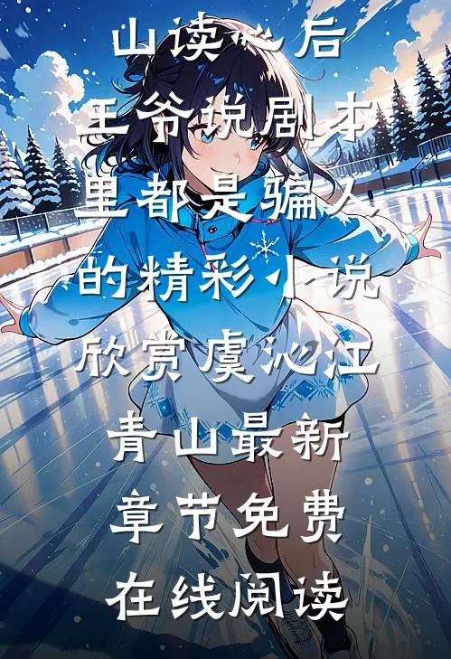 读心后,王爷说剧本里都是骗人的