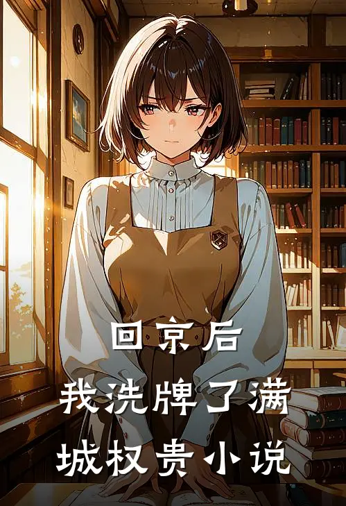 回京后,我洗牌了满城权贵小说