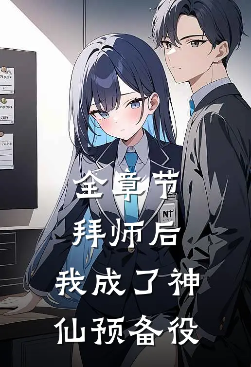 全章节拜师后，我成了神仙预备役