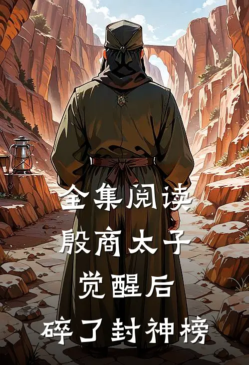 全集阅读殷商太子觉醒后,碎了封神榜