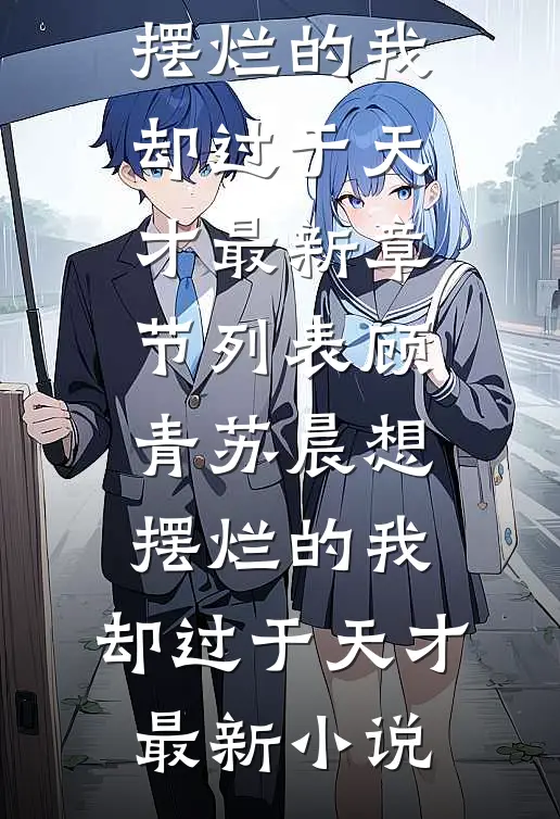 想摆烂的我,却过于天才
