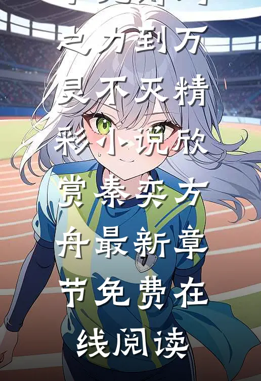 手无缚鸡之力到万灵不灭