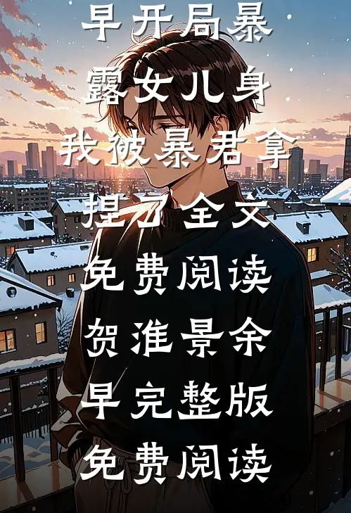 开局暴露女儿身,我被暴君拿捏了