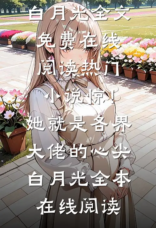 热门小说惊!她就是各界大佬的心尖白月光
