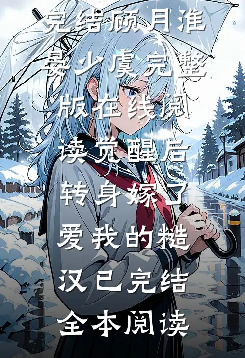 觉醒后,转身嫁了爱我的糙汉已完结