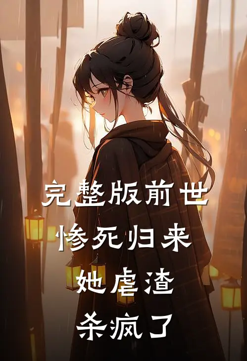 完整版前世惨死归来,她虐渣杀疯了
