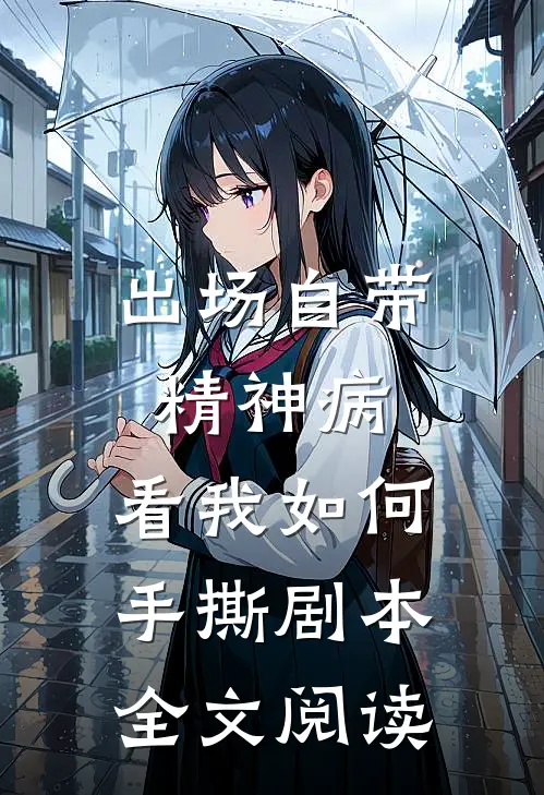 出场自带精神病,看我如何手撕剧本全文阅读