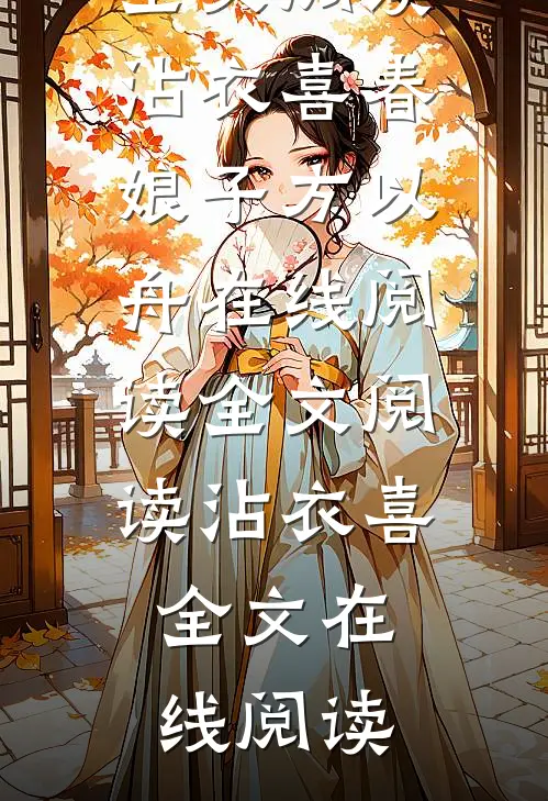 全文阅读沾衣喜