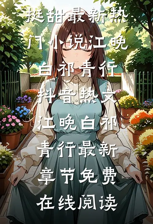 神算娇妻:病弱世子还挺甜最新热门小说