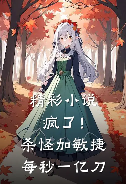 精彩小说疯了!杀怪加敏捷,每秒一亿刀
