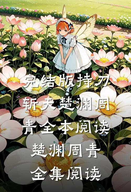 完结版持刀斩天