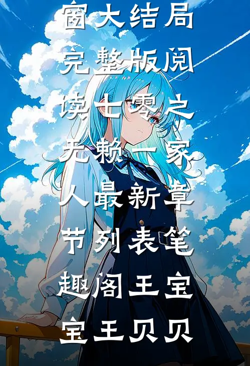 完整版阅读七零之无赖一家人