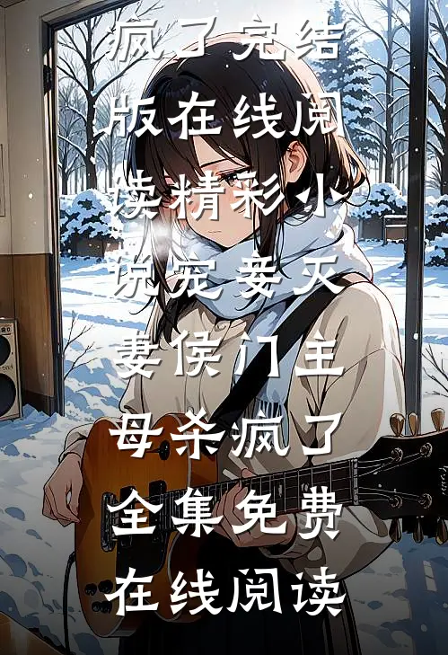 精彩小说宠妾灭妻侯门主母杀疯了