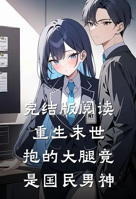 完结版阅读重生末世:抱的大腿竟是国民男神