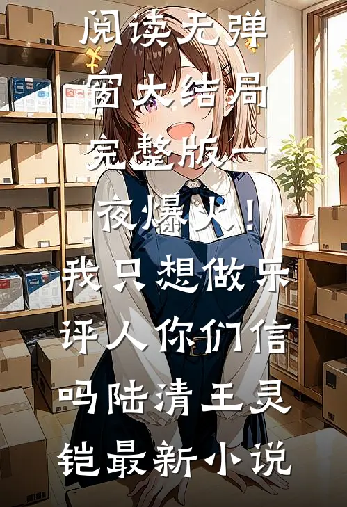 完整版一夜爆火!我只想做乐评人你们信吗